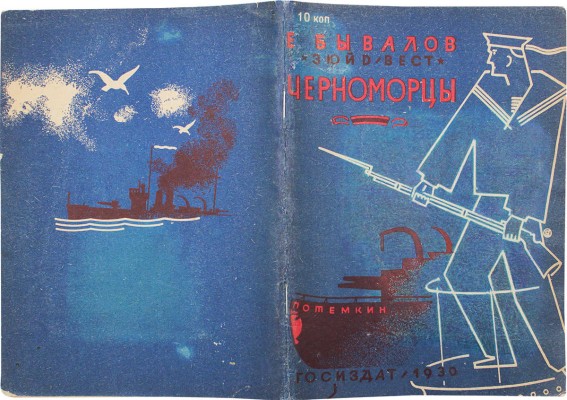 Бывалов Е. Черноморцы. (На «Потемкине») / Рис. В. Доброклонского; обл. Б. Титова. М.; Л.: Гос. изд-во, 1930.